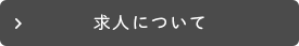 求人について