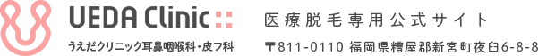 うえだクリニック耳鼻咽喉科・皮フ科 医療脱毛専門サイト