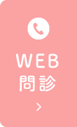 WEB問診