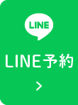 LINE予約