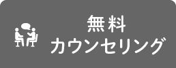 無料カウンセリング