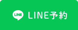 LINE予約