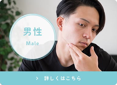 男性 Male