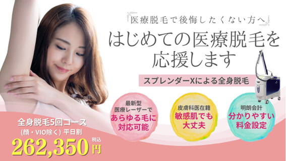 こだわりの全身脱毛