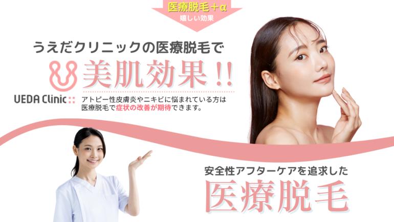 医療脱毛で美肌効果
