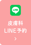 皮膚科LINE予約