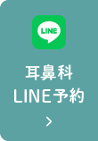 耳鼻科LINE予約