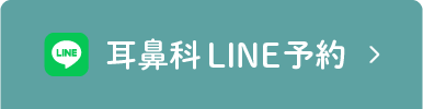 耳鼻科LINE予約