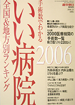 いい病院2006