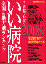 いい病院2008