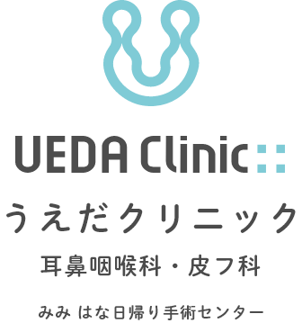 UEDA Clinic うえだクリニック 耳鼻咽喉科・皮膚科 みみ はな日帰り手術センター