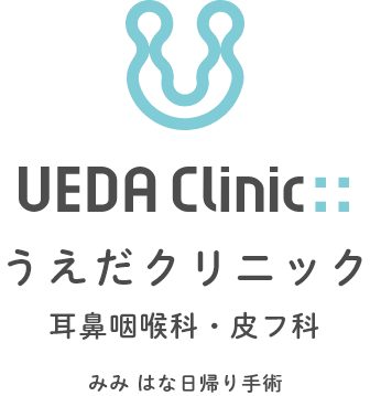 UEDA Clinic うえだクリニック 耳鼻咽喉科・皮膚科 みみ はな日帰り手術
