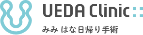 UEDA Clinic みみ はな日帰り手術センター