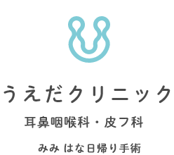 UEDA Clinic うえだクリニック 耳鼻咽喉科・皮膚科 みみ はな日帰り手術